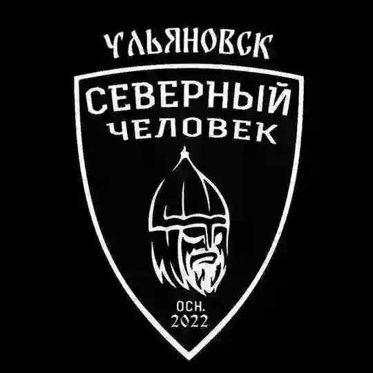 "Северный человек" Ульяновск.