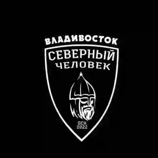 «Северный человек» Владивосток