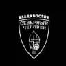 «Северный человек» Владивосток