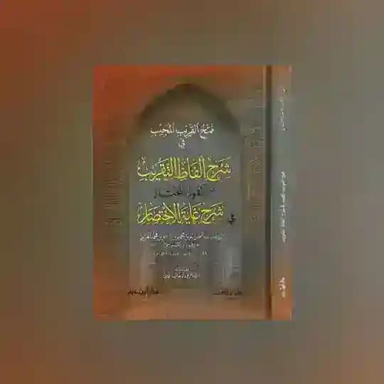 Фатху аль-Кариби аль-Муджиб | فتح القريب المجيب