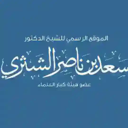 шейх Са’ад аш-Шасри © Profile