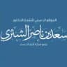 шейх Са’ад аш-Шасри ©