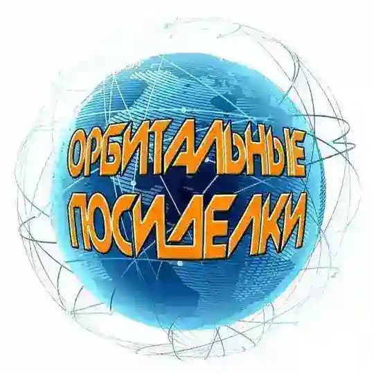 Орбитальные посиделки