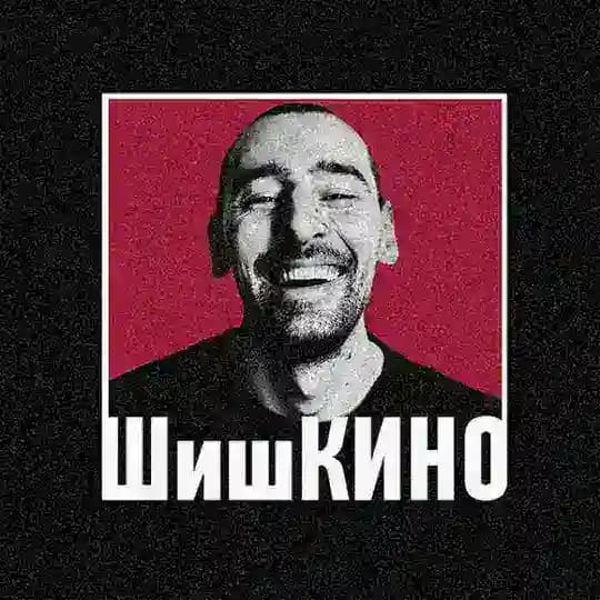 ШишКИНО