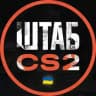 ШТАБ CS2
