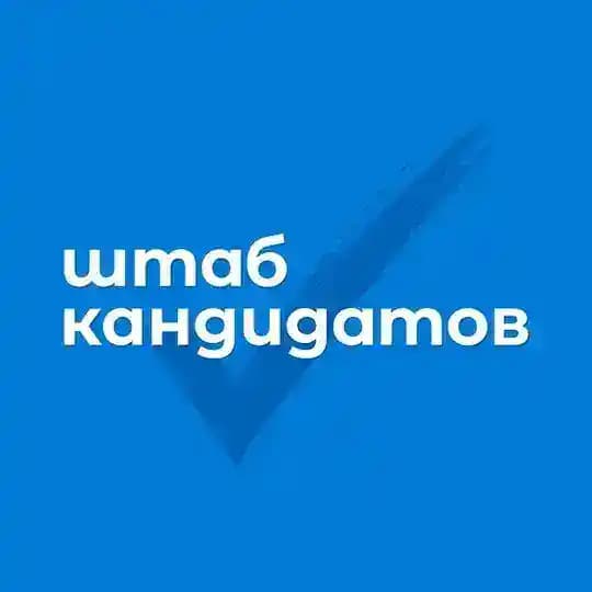 Штаб кандидатов