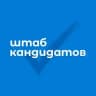 Штаб кандидатов