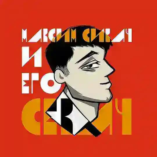Сикач и его Секач