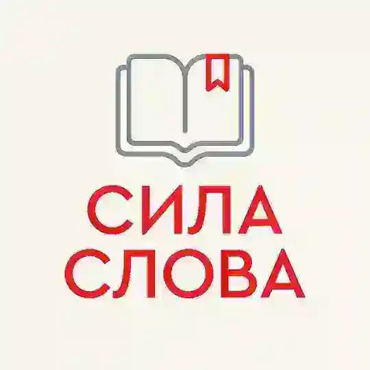 📚 СИЛА СЛОВА