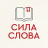 📚 СИЛА СЛОВА