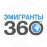 ЭМИГРАНТЫ | 360°