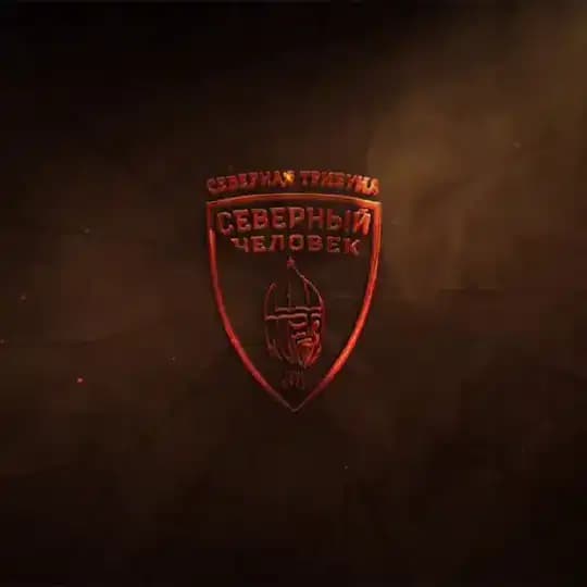 «Северная Трибуна»