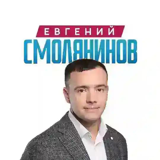 Смолянинов Евгений Александрович