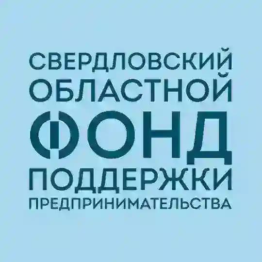 Свердловский областной фонд поддержки предпринимательства