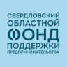 Свердловский областной фонд поддержки предпринимательства