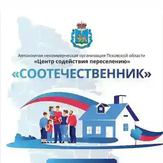 АНО ПО "Центр содействия переселению "Соотечественник"
