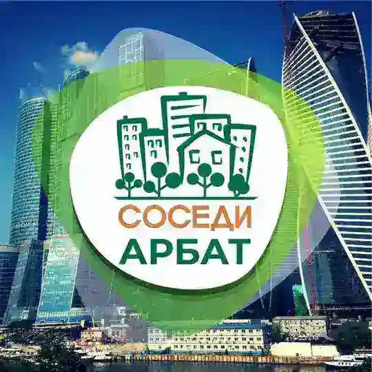 СОСЕДИ Арбат