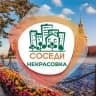СОСЕДИ Некрасовка