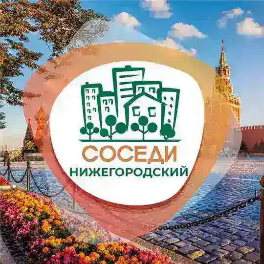 СОСЕДИ Нижегородский