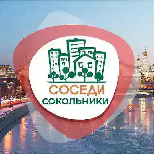 СОСЕДИ Сокольники