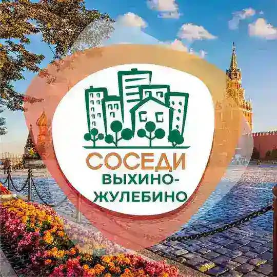 СОСЕДИ Выхино-Жулебино