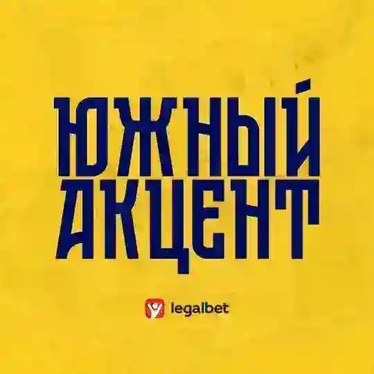 Южный акцент