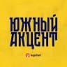Южный акцент