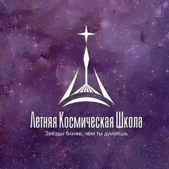 Летняя Космическая Школа