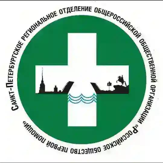 СПБ РОССИЙСКОЕ ОБЩЕСТВО ПЕРВОЙ ПОМОЩИ
