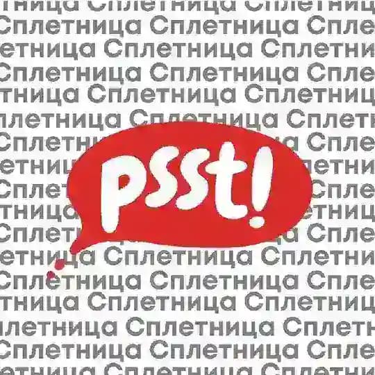 Сплетница