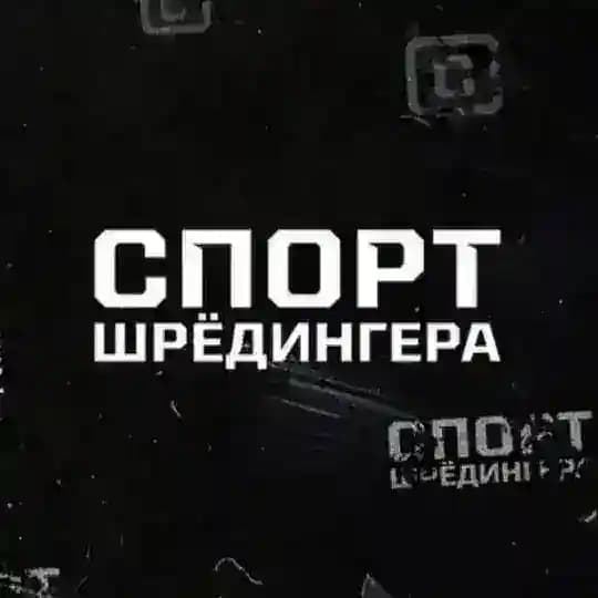 Спорт Шредингера
