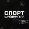 Спорт Шредингера