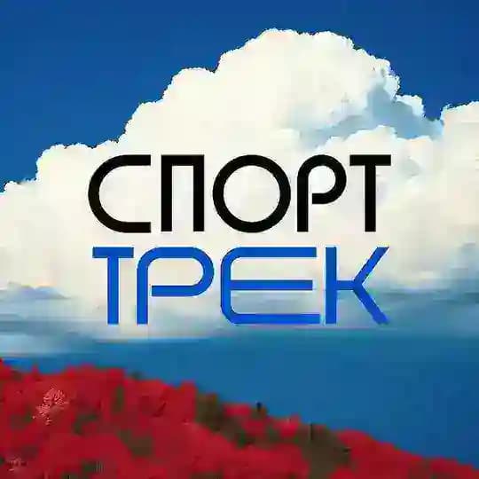 СПОРТТРЕК