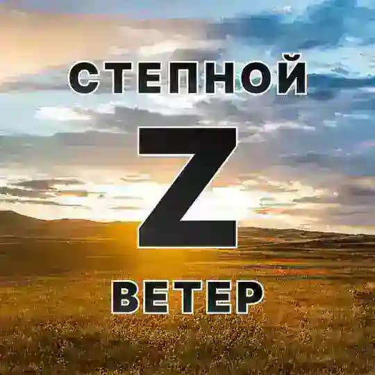 Степной ветер