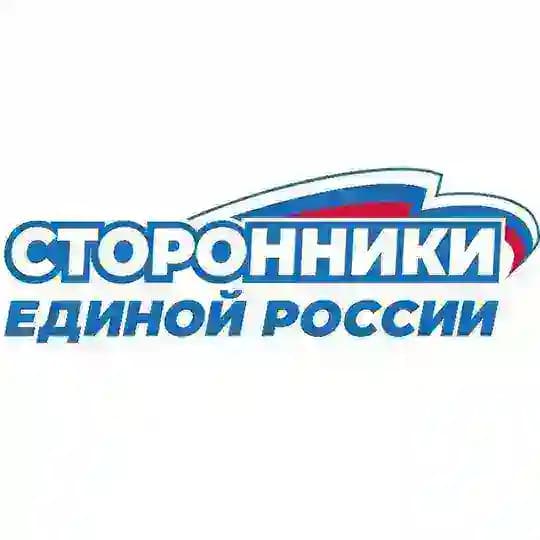 Сторонники ЕР