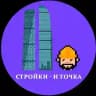 Стройки — и точка