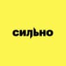 СИЛЬНО