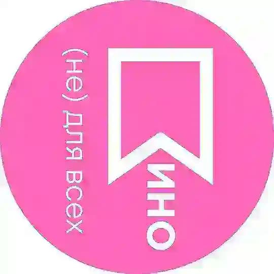 Кино (не) для всех