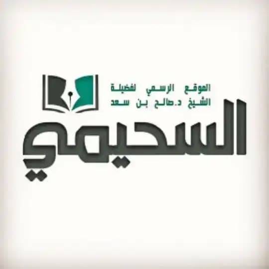 шейх Салих ас-Сухайми ©
