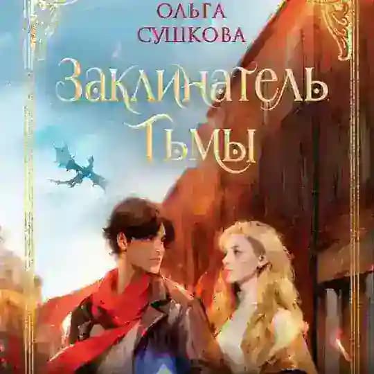 Автор фэнтези Ольга Сушкова Profile