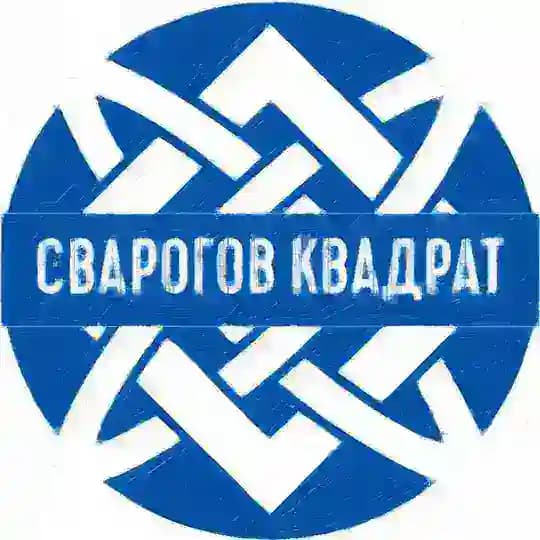 Сварогов Квадрат