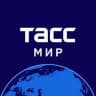 ТАСС / Мир