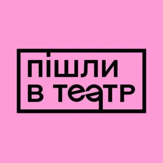 Пішли в театр