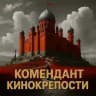 Комендант кинокрепости