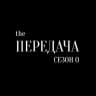 the Передача