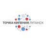 Точка кипения - Луганск