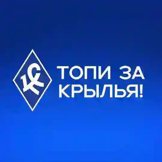 Топи за «Крылья»!