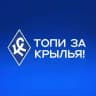 Топи за «Крылья»!