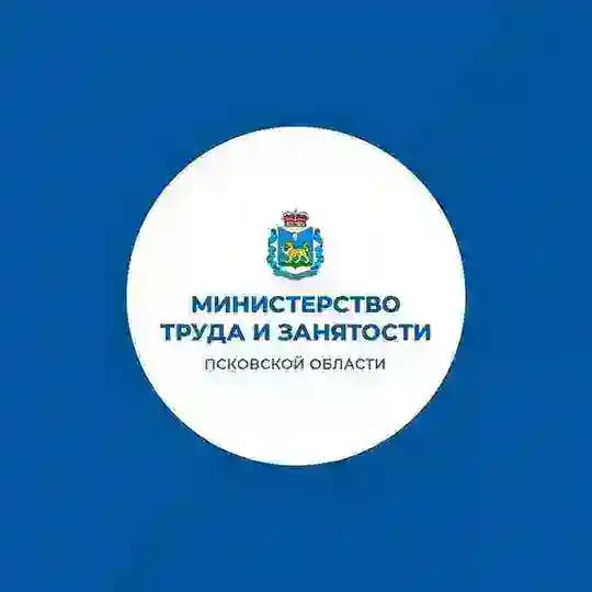 Министерство труда и занятости Псковской области