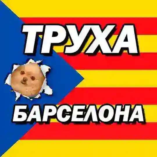 Труха Барселона✌🏻🎈